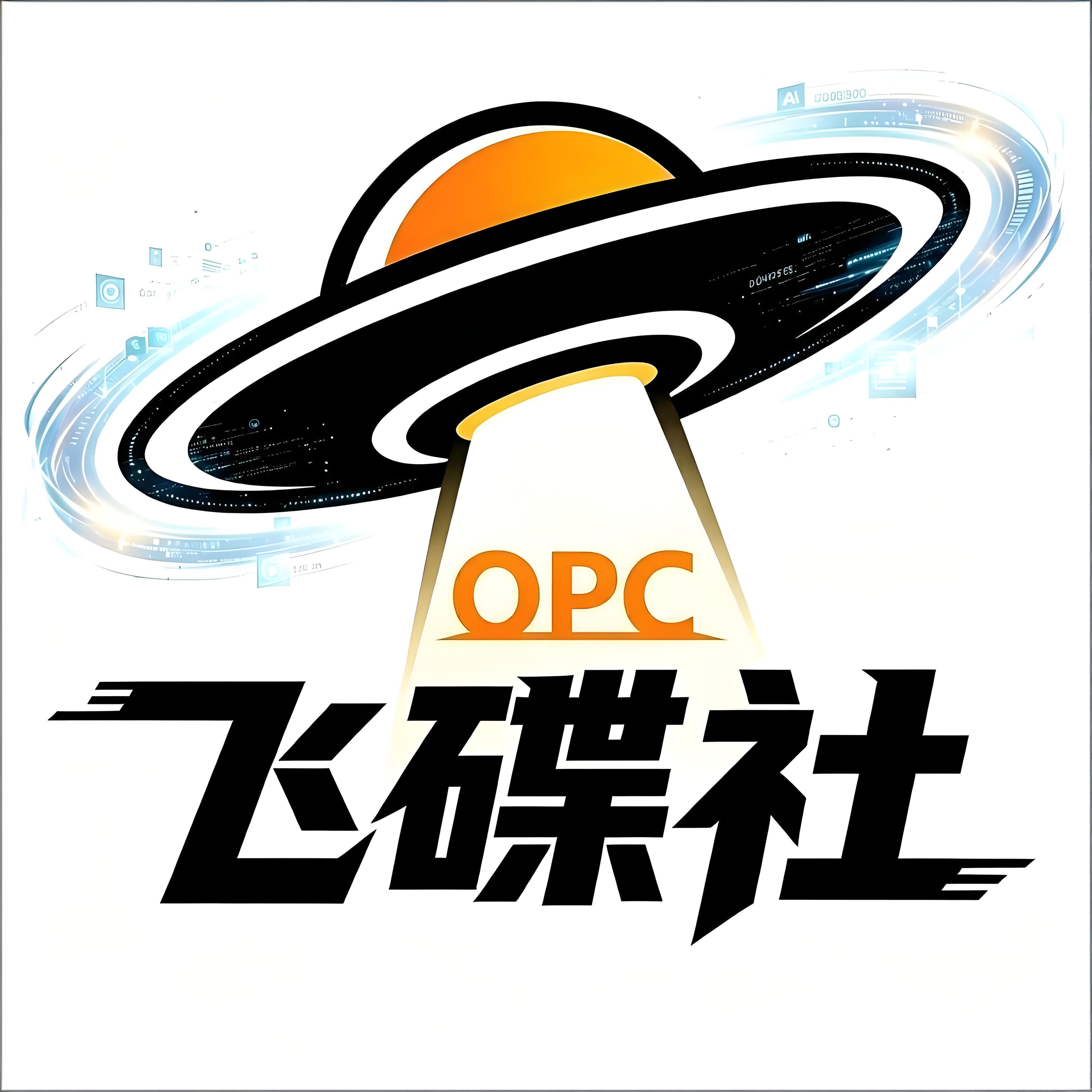 飞碟社OPC